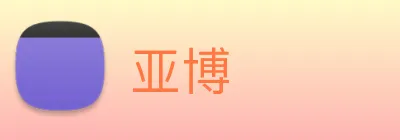 亚博 Logo